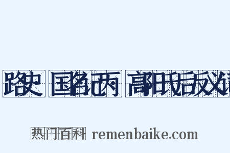 路史·国名记丙·高阳氏后反义词是什么意思的图片